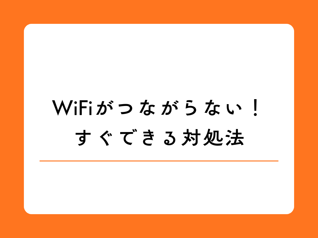 【解決】スマホは「接続済み」なのにWiFiに繋がらない？原因と7つの対処法